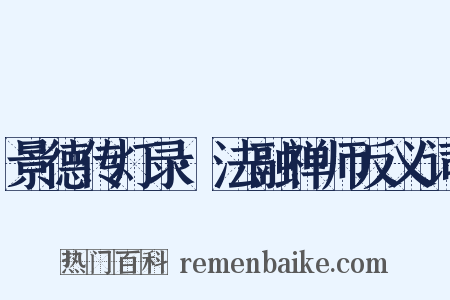 景德传灯录·法融禅师反义词是什么意思的图片